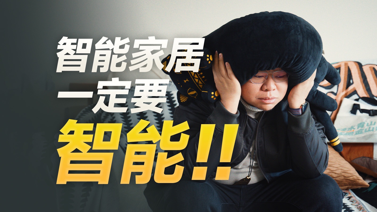 智能家居，怎么还是「中看不中用」？