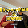 当Bboxer拍征服之国权往事