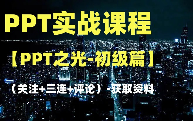 PPT课程【PPT之光初级篇】获取资料请看评论区哔哩哔哩