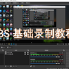 OBS 基础录制教程(带关键参数设置干货