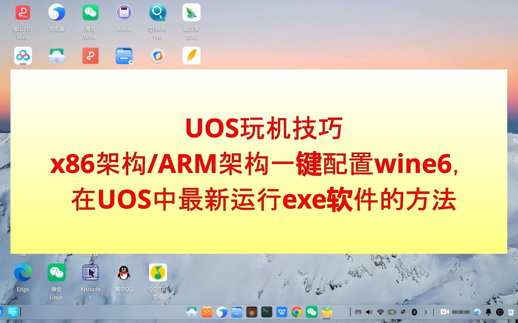 x86和ARM架构统信UOS一键配置wine6实现运行exe的方法_哔哩哔哩_bilibili