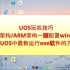 x86和ARM架构统信UOS一键配置wine6实现运行exe的方法