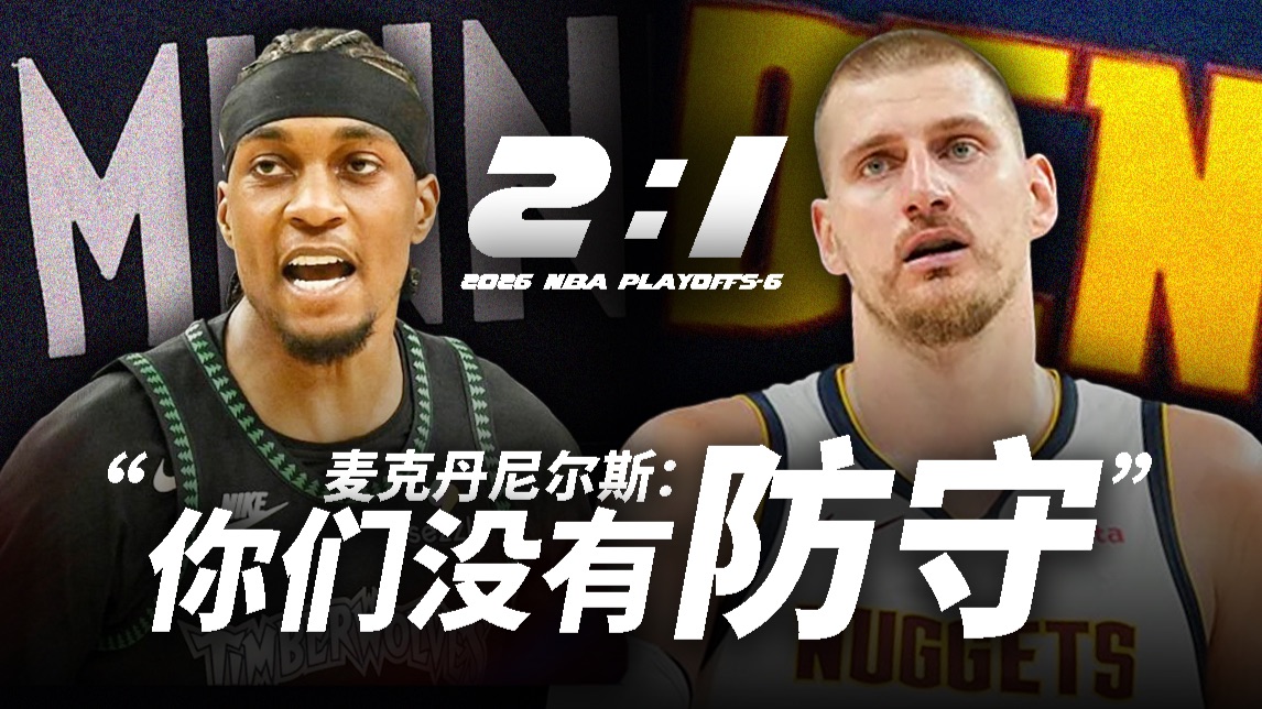 CJ坐实恶人身份！掘金面对嘲讽无能为力？【季后赛第6天】