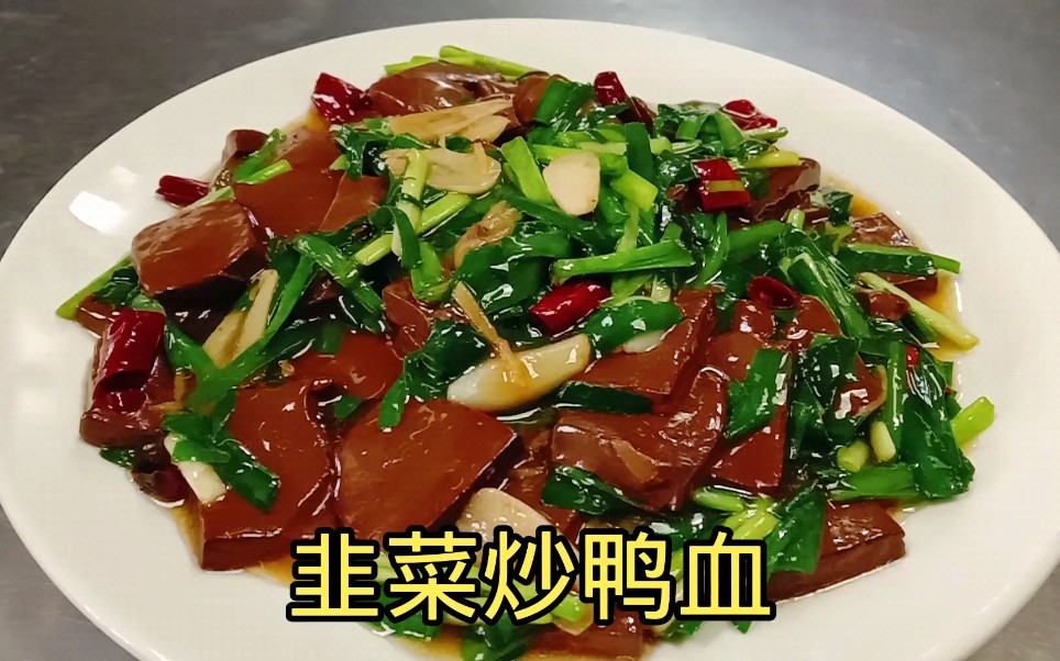 韭菜炒鸭血就服这种做法，滑嫩入味还不腥，看大厨是如何做的