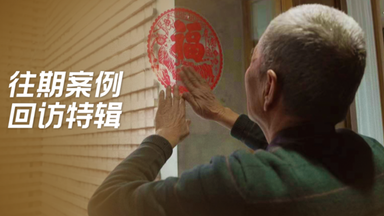 回访篇 全员展望理想生活【<em class="keyword">梦想改造家</em> <em class="keyword">第</em>九季】