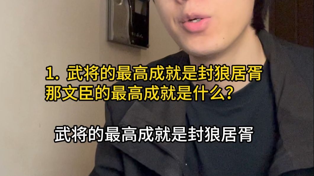 武将的最高成就是封狼居胥，那文臣呢？