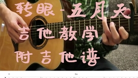 转眼五月天简谱_转眼钢琴简谱数字