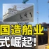中国造船业有多牛？三大指标世界第一，二十年奋斗终超越日韩