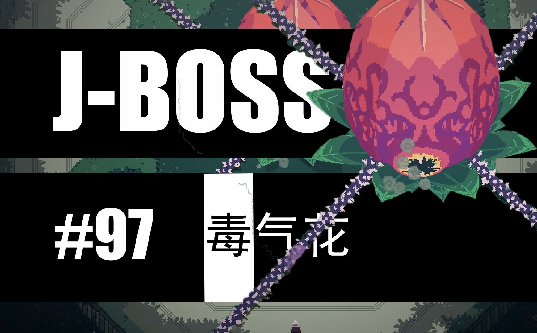 N个游戏BOSS挑战计划 | 毒气花 | 泰坦之魂 | 【J-BOSS#97】