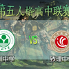 【IZL】宣传赛 深圳中学 VS 致理中学_第五人格_赛事
