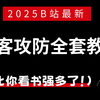 【全500集】冒死上传⚠花3W买的黑客攻防全套教程！入门到实战干货细讲；2025开始学网络安全/Web渗透测试信息安全技术教程