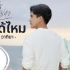 Thai_รอได้ไหม Ost.ซ่านเสน่หา  แนน วาทิยา