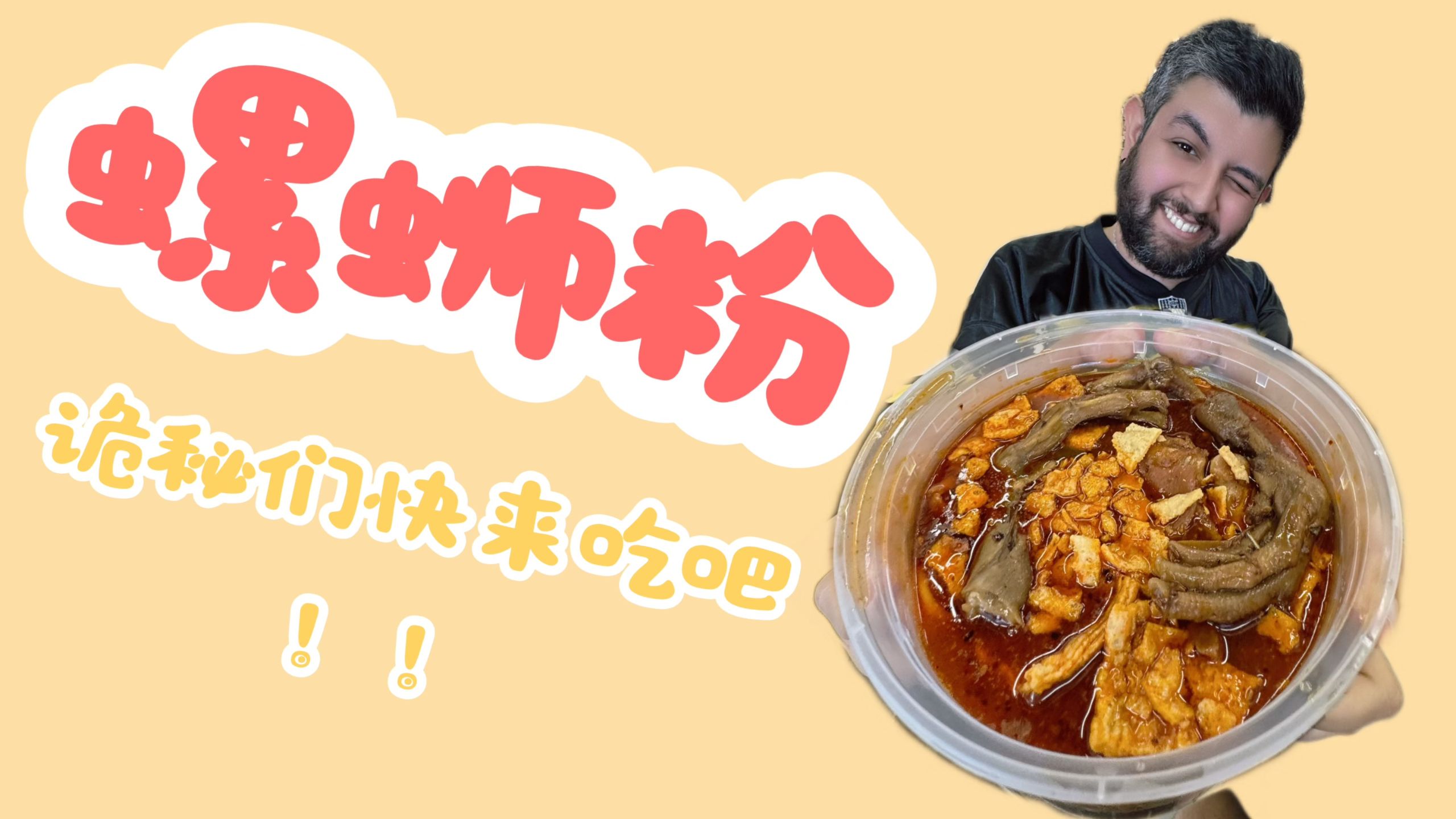 当老外第N次吃螺蛳粉（带着“护甲”）belike~