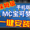 一键安装！MC宝可梦手机版_手机游戏热门视频