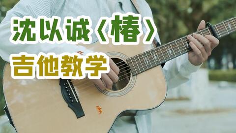 沈以诚椿简谱_椿简谱