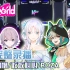 VirtuaReal线下演出4K超高清完整版【BW2020·上海站】