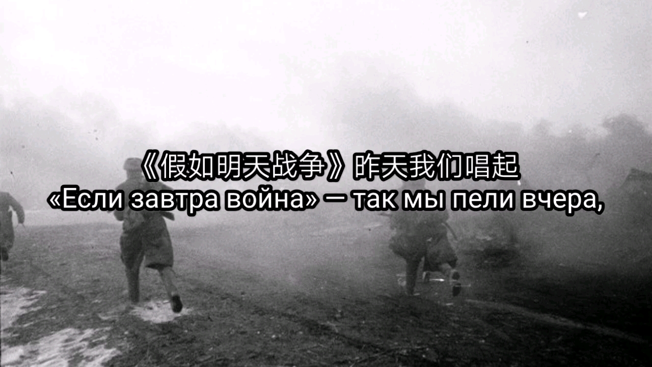 苏联歌曲《起来，人民们》Подымайся, народ（《假如明天战争》1941特供版）中俄字幕