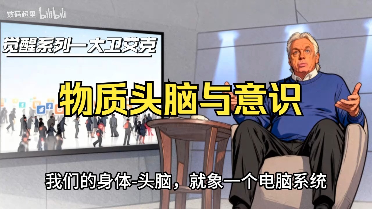 大卫·艾克2014年演讲：第一场 章节6．物质头脑与意识