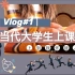 Vlog#1｜当代大学生上课现状 上到我怀疑人生