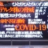 【EVA风】「德尔塔毒株版本」福冈博多站紧急事态电子广告