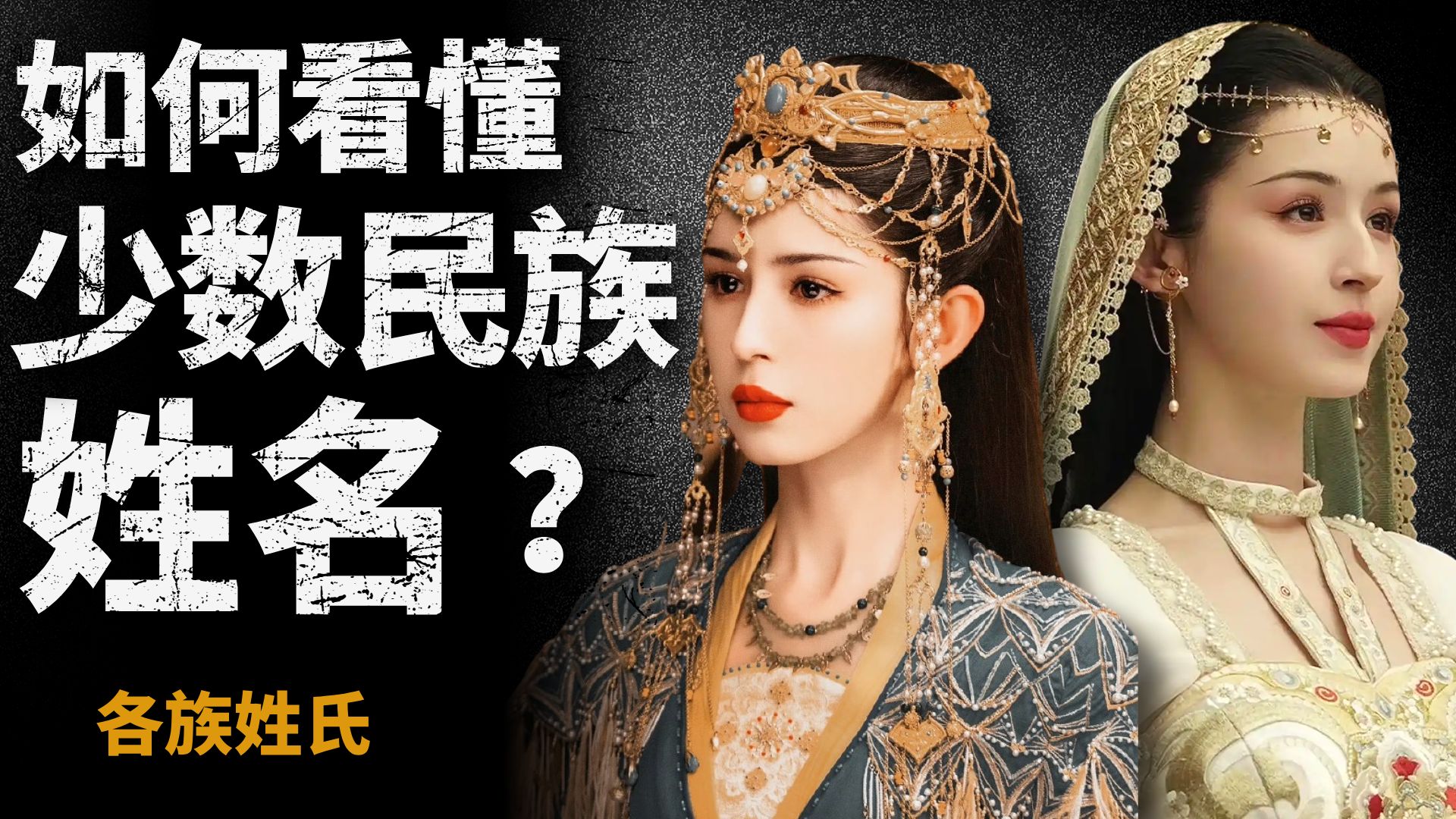 爱新觉罗 普六茹坚 如何快速搞懂少数民族姓氏？