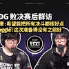 EDG败决赛后群访 Muggle：教练组的问题大一点 康康：我们会重拾自信 后续会练得更好打得更好！_VALORANT