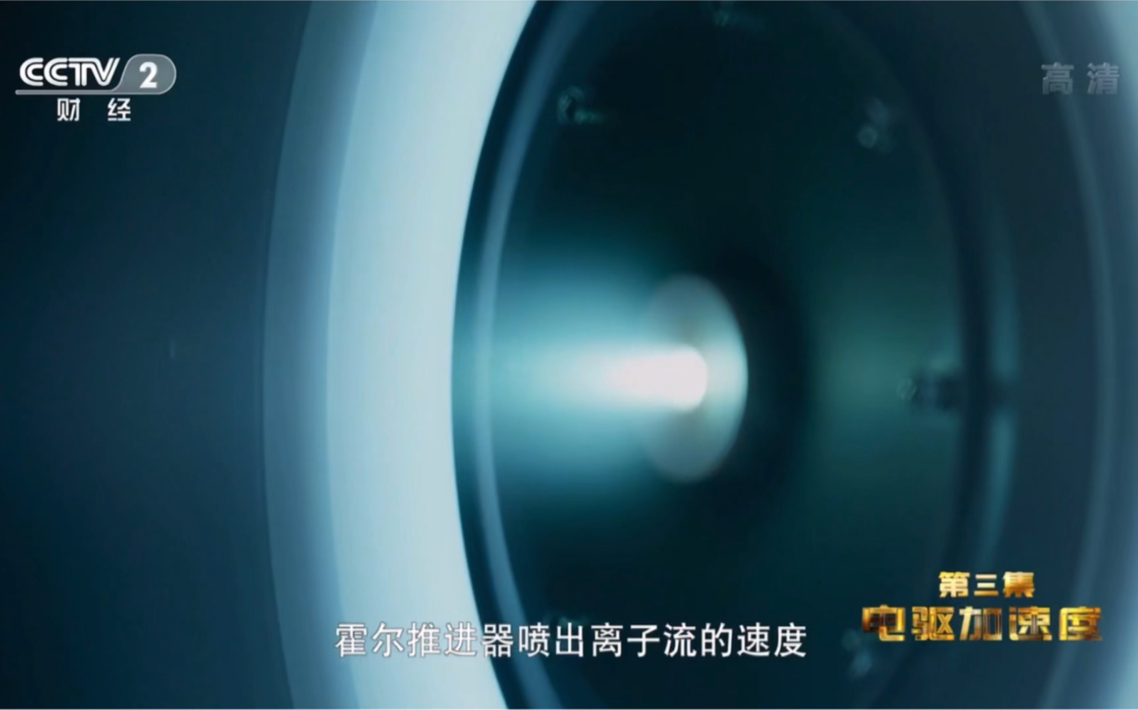 中国霍尔推进器只能推动一张纸，为何让全网吹爆？它代表星辰大海(4) - 九尾网