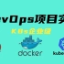 【2022全新K8s教程】Docker＆KubernetesK8s企业级DevOps实战教程