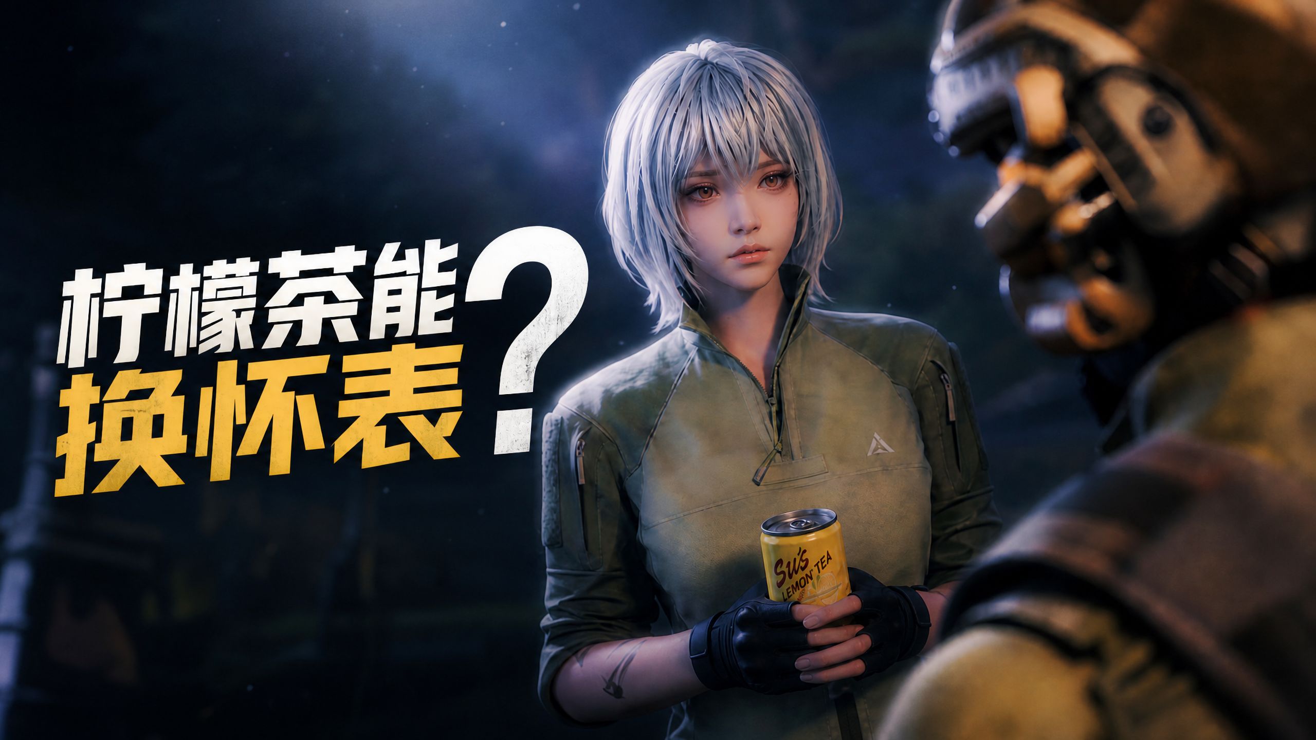 “柠檬茶能换怀表？”