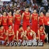 08年奥运会，那是最好的中国男篮