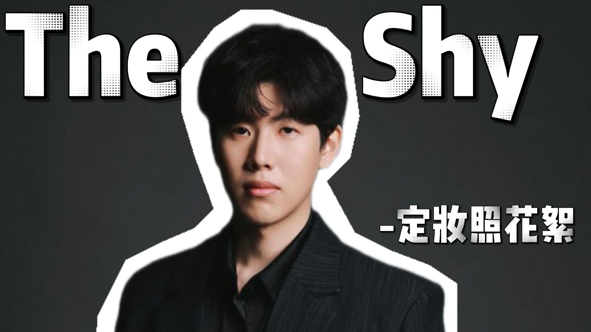当你的哥们突然正经Belike：