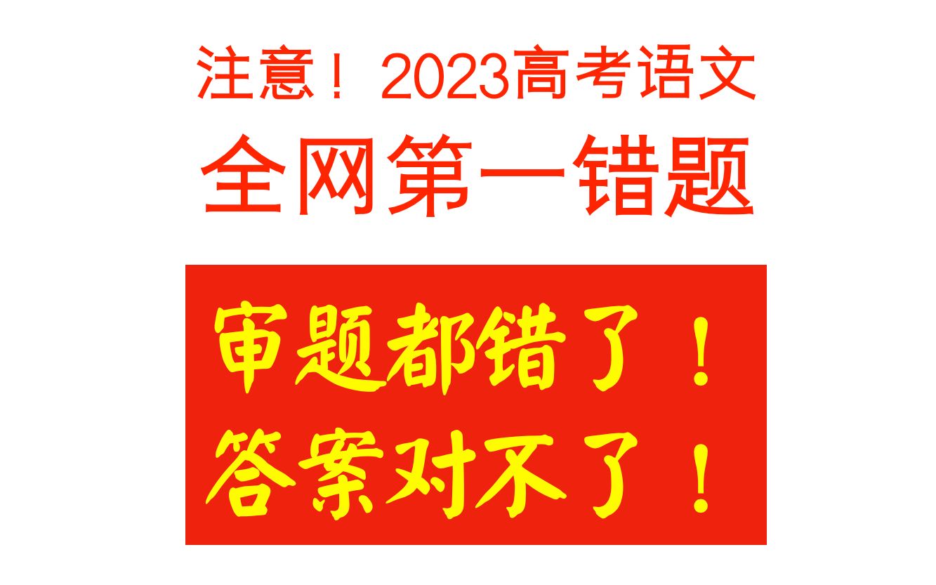 2023高考语文全网第一错题!!!错误率高达99%,敢说你一定做不对!哔哩哔哩bilibili