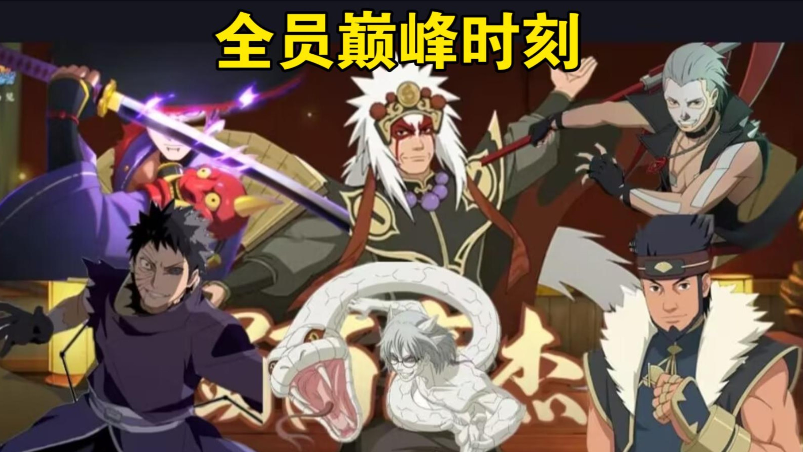 小豪巅峰川自巅峰爱情哥巅峰仙人兜巅峰破灭带土巅峰盾构穿三片段