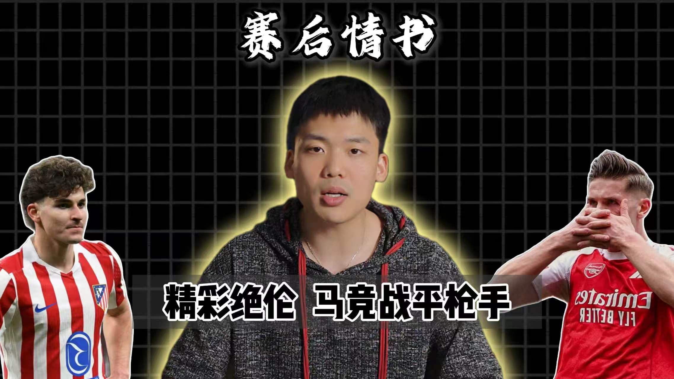 赛后情书：无与伦比，极致享受，强强对决，阿森纳战平马竞已经进军决赛？