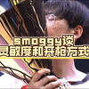 smoggy谈灵敏度和开枪方式_教学