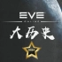 EVE大历史No.1：宇宙大航海