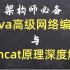 【Java程序员进阶教程】高级网络编程与Tomcat原理深度解析（2021年最新版）