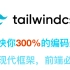 【tailwind前端框架实战】用全新的前端框架tailwind做一个github页面，能加快300%写代码的速度，前端