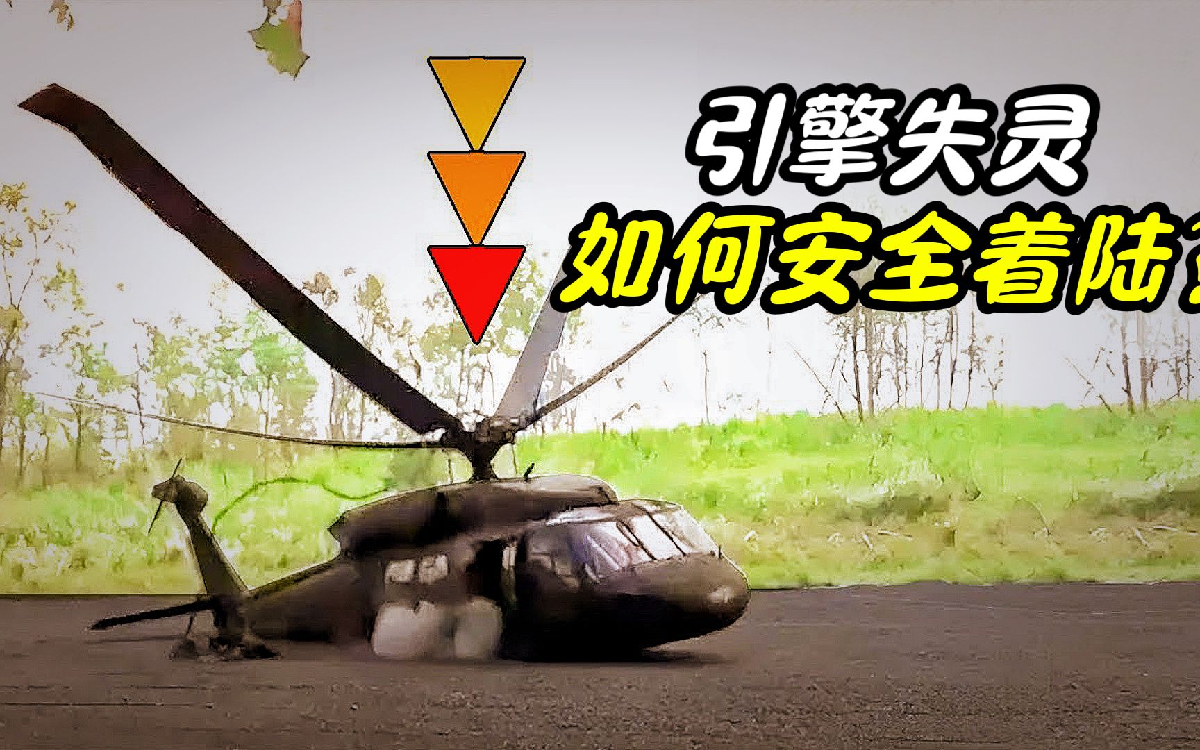 如果直升机引擎突然失灵，怎样才能安全着陆？