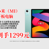1299就能到手！小米REDMIPadSE11英寸平板，90Hz高刷，8+256GB，娱乐办公皆可，已热销10000，快冲