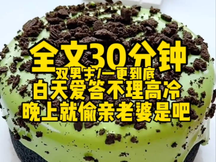 【双男主一更到底】装什么高冷