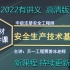 【2022年 最新课程】注册安全工程师-安全生产技术-贾若冰-精讲班（有讲义 备考推荐）