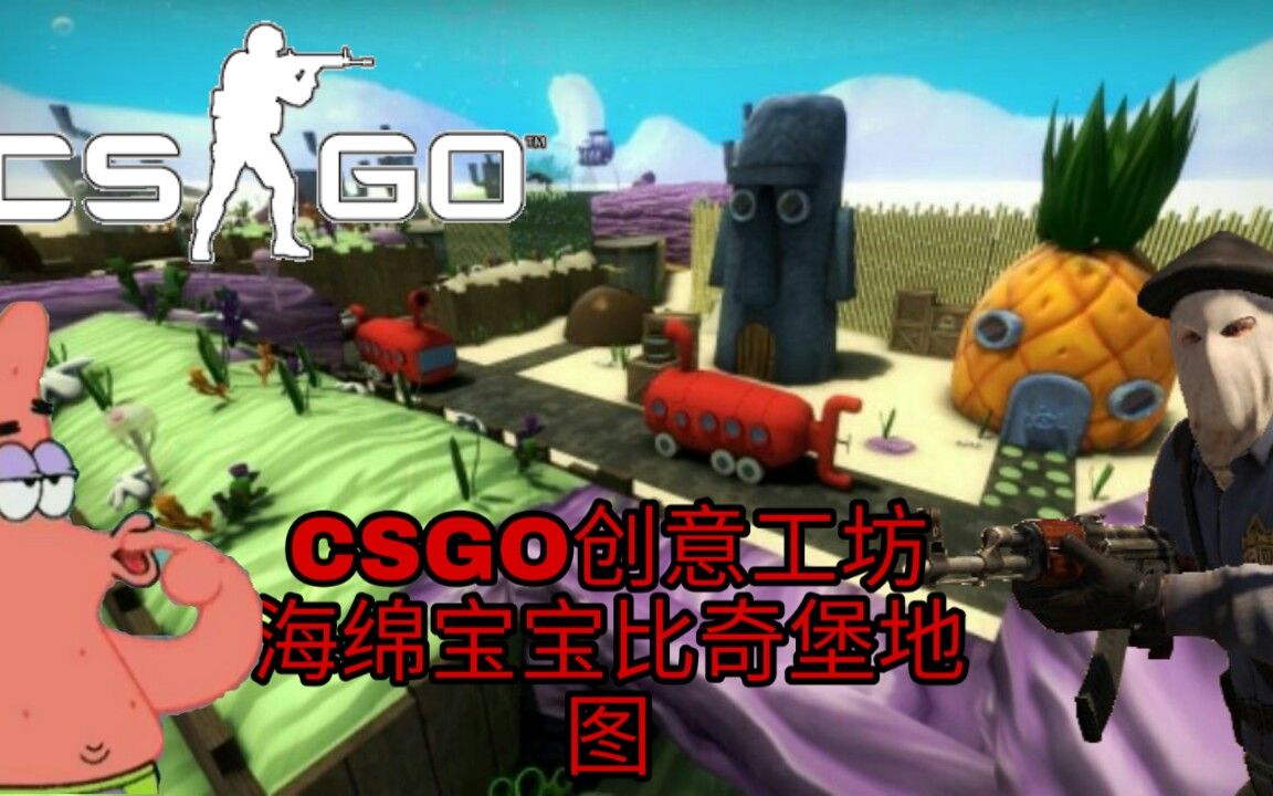 csgo视频创作大赛娱乐创意工坊比奇堡地图一览