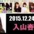 2015年12月24日Listen？2-3【AKB48入山杏奈】