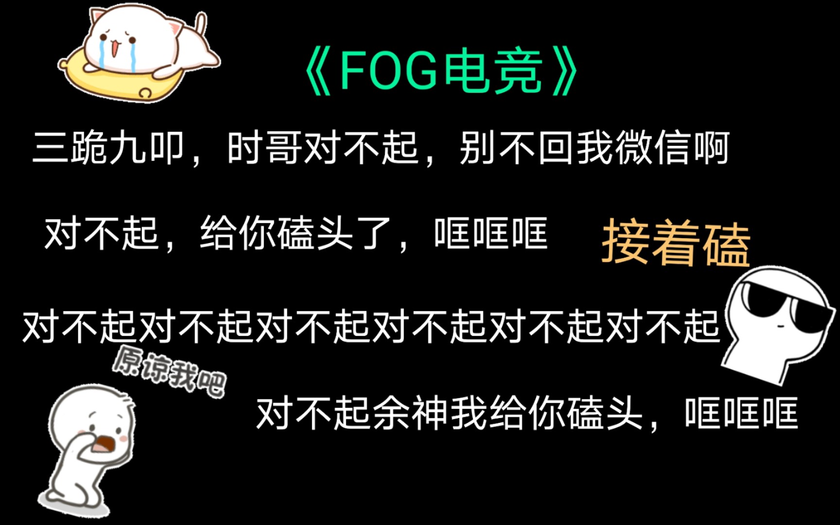 fog瓦瓦道歉这段笑晕我太可爱了啊啊啊啊啊