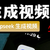 如何用 Deepseek 生成视频