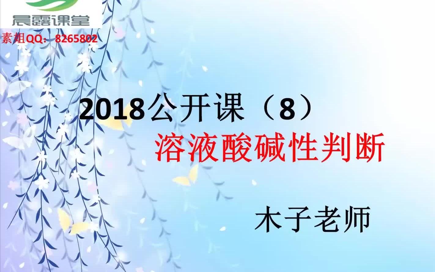 晨露课堂化学木子老师溶液酸碱性判断