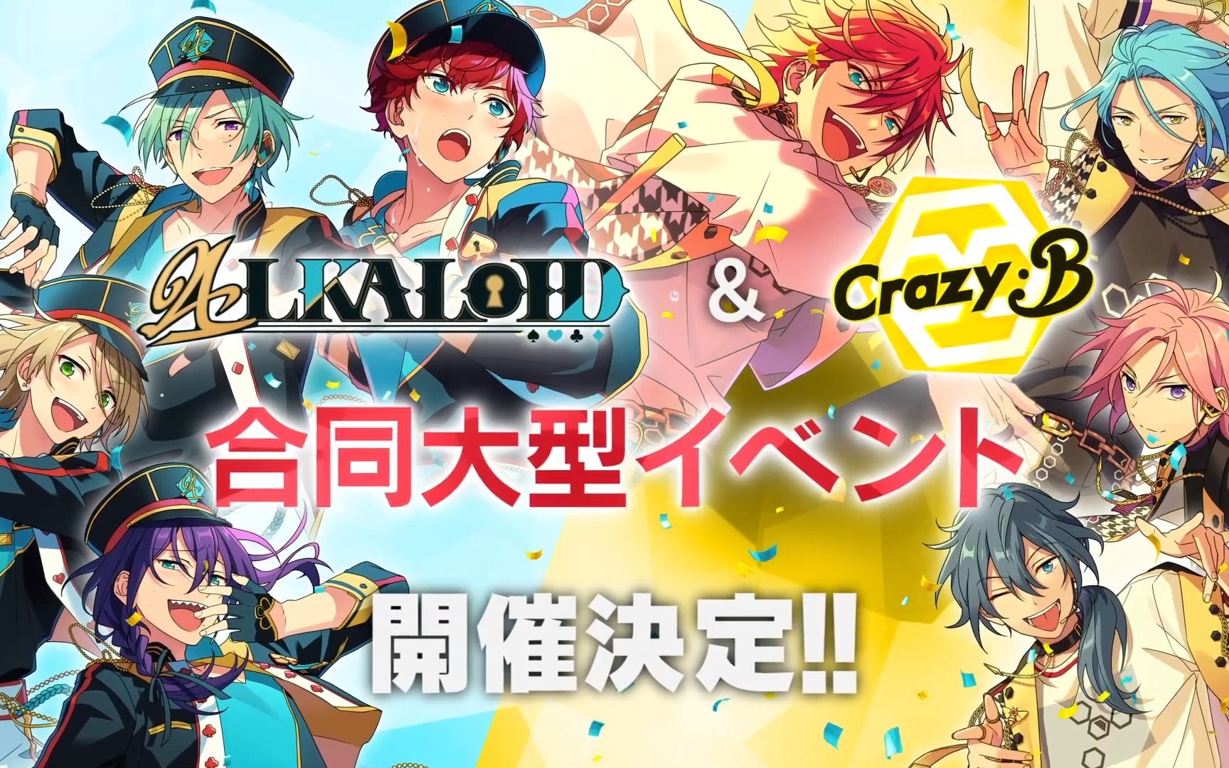【ES!!】『ALKALOID』&『Crazy:B』 联合大型活动PV