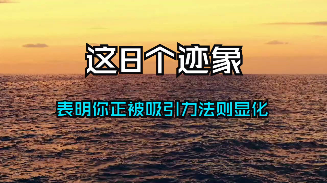 这八个迹象表明你正被“吸引力”法则所眷顾！有人正在显化你！