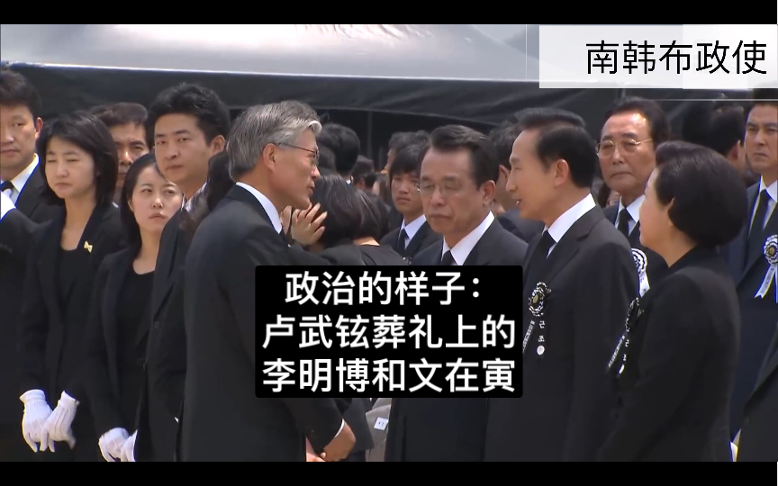 政治的样子：卢武铉葬礼上的李明博和文在寅
